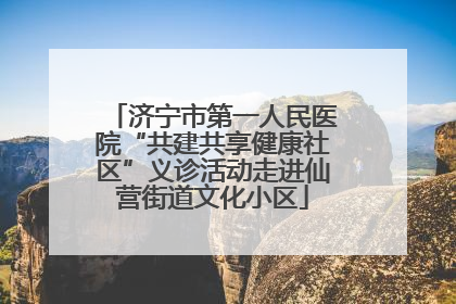 济宁市第一人民医院“共建共享健康社区”义诊活动走进仙营街道文化小区