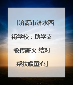 济源市济水西街学校：助学支教传薪火 结对帮扶暖童心