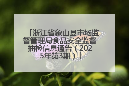 浙江省象山县市场监督管理局食品安全监督抽检信息通告（2025年第3期）
