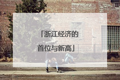 浙江经济的首位与新高