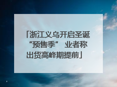 浙江义乌开启圣诞“预售季” 业者称出货高峰期提前