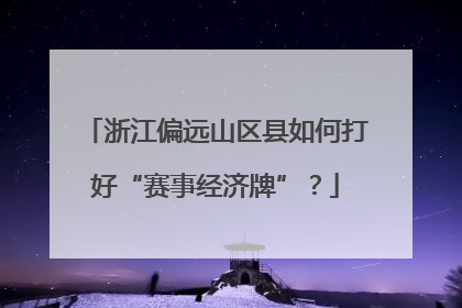 浙江偏远山区县如何打好“赛事经济牌”？