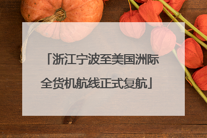 浙江宁波至美国洲际全货机航线正式复航