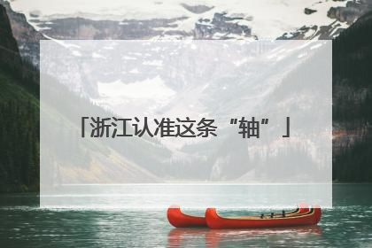 浙江认准这条“轴”