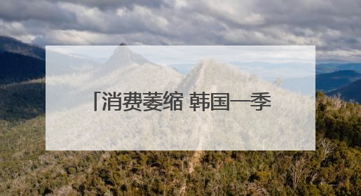 消费萎缩 韩国一季度咖啡厅数量减少