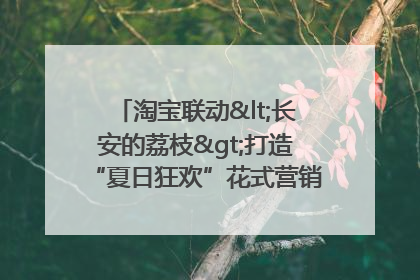 淘宝联动<长安的荔枝>打造“夏日狂欢”花式营销，这群年轻人玩嗨了