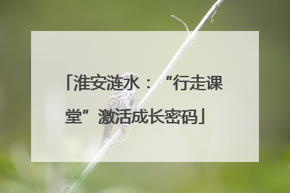 淮安涟水：“行走课堂”激活成长密码