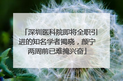 深圳医科院即将全职引进的知名学者揭晓，颜宁两周前已难掩兴奋