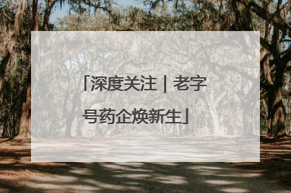 深度关注｜老字号药企焕新生
