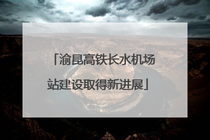 渝昆高铁长水机场站建设取得新进展