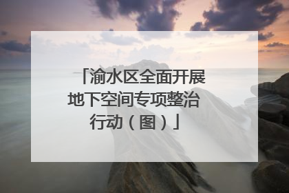 渝水区全面开展地下空间专项整治行动（图）