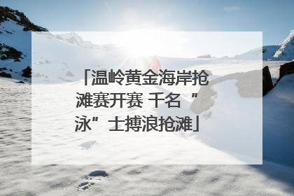 温岭黄金海岸抢滩赛开赛 千名“泳”士搏浪抢滩