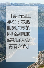 湖南理工学院：志愿服务点亮第四届湖南旅游发展大会青春之光