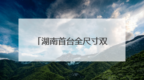 湖南首台全尺寸双足人形机器人“湘江1号”上岗当护工 开福区科技活动周十大科创项目签约
