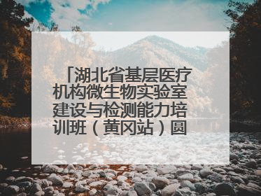 湖北省基层医疗机构微生物实验室建设与检测能力培训班（黄冈站）圆满落幕