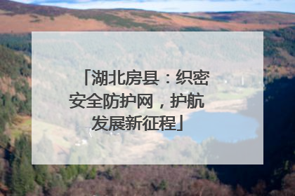 湖北房县：织密安全防护网，护航发展新征程