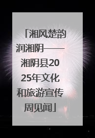 湘风楚韵润湘阴——湘阴县2025年文化和旅游宣传周见闻