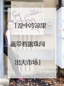 湟中冷凉果蔬带着露珠闯出大市场