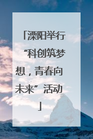 溧阳举行“科创筑梦想，青春向未来”活动