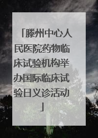 滕州中心人民医院药物临床试验机构举办国际临床试验日义诊活动