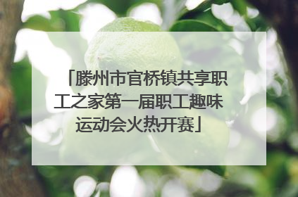 滕州市官桥镇共享职工之家第一届职工趣味运动会火热开赛