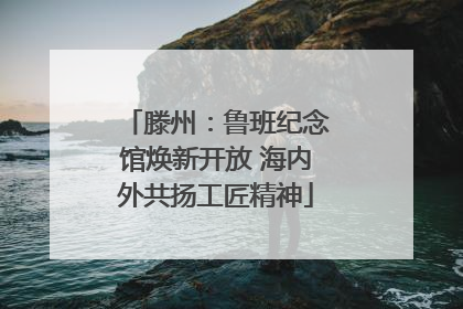 滕州：鲁班纪念馆焕新开放 海内外共扬工匠精神