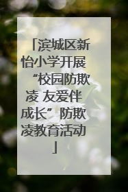 滨城区新怡小学开展“校园防欺凌 友爱伴成长”防欺凌教育活动