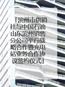 滨州市供销社与中国石油山东滨州销售分公司举行战略合作暨充电站业务合作协议签约仪式