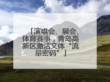 演唱会、展会、体育赛事，青岛高新区激活文体“流量密码”