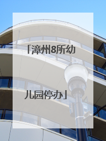 漳州8所幼儿园停办