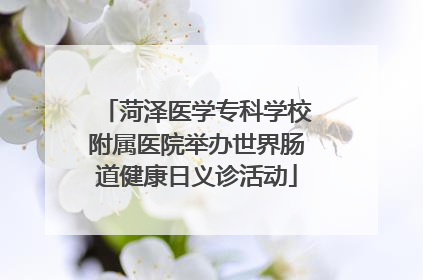 菏泽医学专科学校附属医院举办世界肠道健康日义诊活动