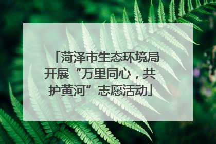 菏泽市生态环境局开展“万里同心，共护黄河”志愿活动