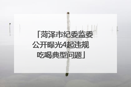 菏泽市纪委监委公开曝光4起违规吃喝典型问题