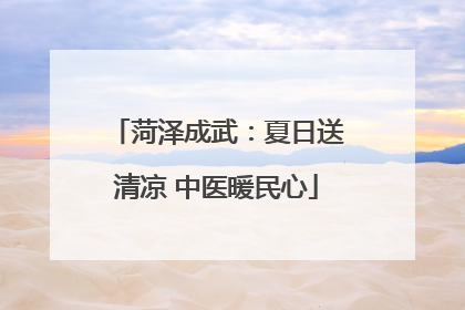 菏泽成武：夏日送清凉 中医暖民心