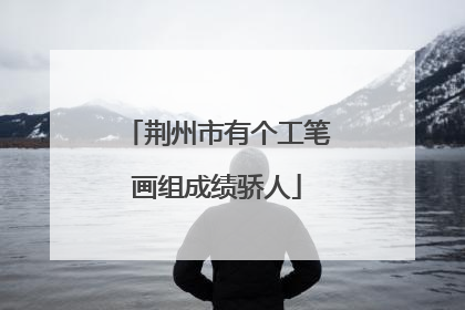 荆州市有个工笔画组成绩骄人
