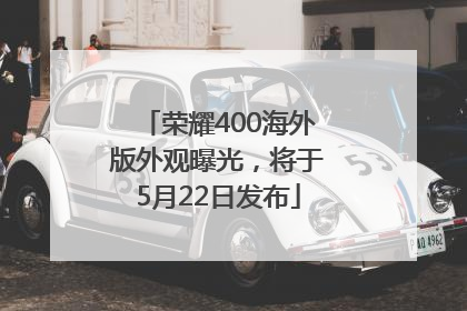 荣耀400海外版外观曝光，将于5月22日发布