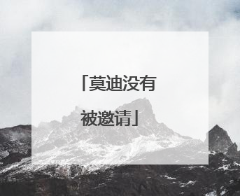 莫迪没有被邀请