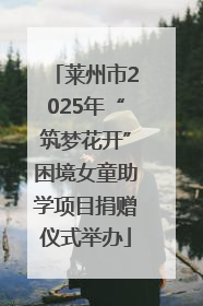 莱州市2025年“筑梦花开”困境女童助学项目捐赠仪式举办