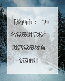 莱西市：“万名党员进党校” 激活党员教育新动能