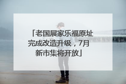 老国展家乐福原址完成改造升级，7月新市集将开放
