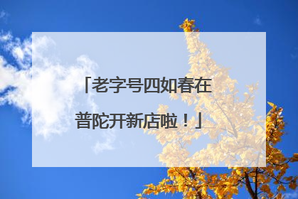 老字号四如春在普陀开新店啦！