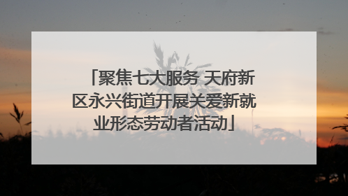聚焦七大服务 天府新区永兴街道开展关爱新就业形态劳动者活动