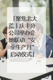 聚焦北大荒丨庆丰分公司举办企地联动“安全生产月”启动仪式