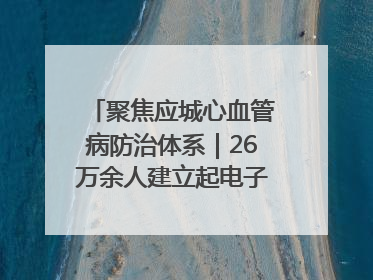 聚焦应城心血管病防治体系｜26万余人建立起电子健康档案