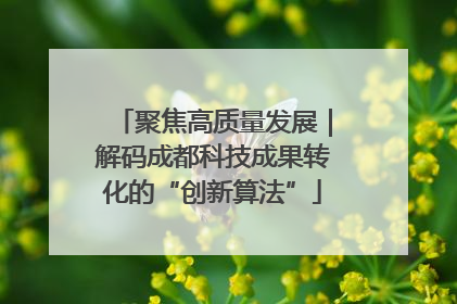聚焦高质量发展｜解码成都科技成果转化的“创新算法”