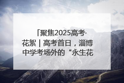 聚焦2025高考·花絮｜高考首日，淄博中学考场外的“永生花”传递温暖与祝福