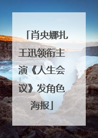 肖央娜扎王迅领衔主演《人生会议》发角色海报
