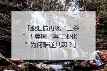 股汇债再现“三杀”！美国“再工业化”为何难遂其愿？