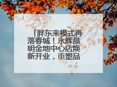 胖东来模式再落春城！永辉昆明金地中心店焕新开业，重塑品质零售新标杆