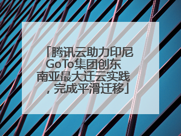 腾讯云助力印尼GoTo集团创东南亚最大迁云实践，完成平滑迁移